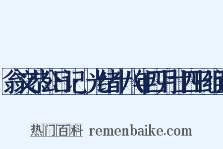 翁文恭公日记·光绪十八年四月廿四日组词是什么意思的图片